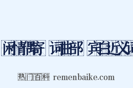 闲情偶寄·词曲部·宾白近义词是什么意思的图片